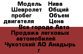  › Модель ­ Нива Шевролет › Общий пробег ­ 60 › Объем двигателя ­ 2 › Цена ­ 390 000 - Все города Авто » Продажа легковых автомобилей   . Чукотский АО,Анадырь г.